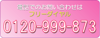 �t���[�_�C����0120-999-873